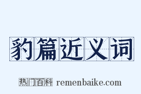 豹篇近义词是什么意思的图片